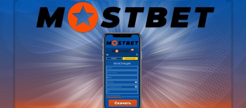 Mostbet APK жүктеп алу және орнату және Android жүйесіне орнату